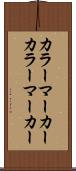 カラーマーカー Scroll