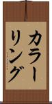 カラーリング Scroll