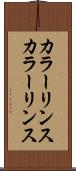 カラーリンス Scroll