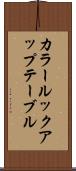 カラールックアップテーブル Scroll
