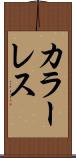 カラーレス Scroll