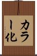 カラー化 Scroll