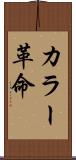 カラー革命 Scroll