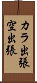 カラ出張 Scroll