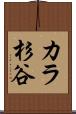 カラ杉谷 Scroll