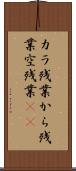 カラ残業 Scroll