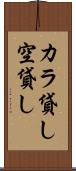カラ貸し Scroll
