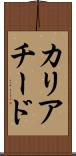 カリアチード Scroll