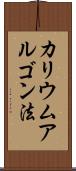 カリウムアルゴン法 Scroll