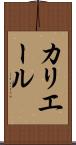 カリエール Scroll