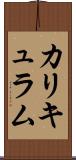 カリキュラム Scroll