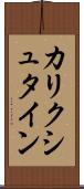 カリクシュタイン Scroll