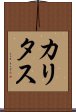 カリタス Scroll