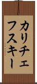 カリチェフスキー Scroll