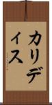 カリディス Scroll