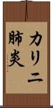 カリニ肺炎 Scroll