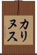 カリヌス Scroll