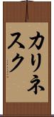 カリネスク Scroll