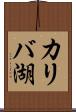 カリバ湖 Scroll