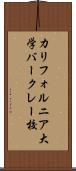 カリフォルニア大学バークレー校 Scroll