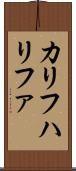 カリフ Scroll