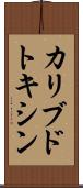 カリブドトキシン Scroll