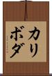 カリボダ Scroll