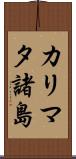 カリマタ諸島 Scroll