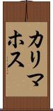 カリマホス Scroll