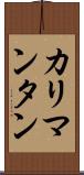 カリマンタン Scroll