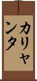 カリャンタ Scroll