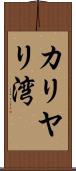 カリヤリ湾 Scroll