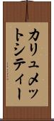 カリュメットシティー Scroll