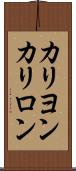 カリヨン Scroll