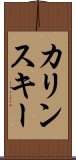 カリンスキー Scroll