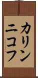 カリンニコフ Scroll