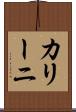 カリーニ Scroll