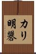 カリ明礬 Scroll