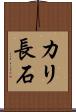 カリ長石 Scroll
