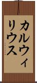 カルウィリウス Scroll