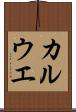 カルウエ Scroll