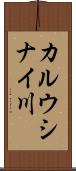 カルウシナイ川 Scroll