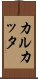 カルカッタ Scroll