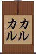 カルカル Scroll