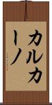 カルカーノ Scroll