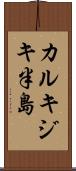 カルキジキ半島 Scroll