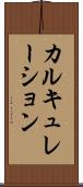 カルキュレーション Scroll