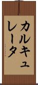 カルキュレータ Scroll
