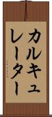 カルキュレーター Scroll