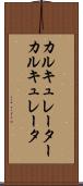 カルキュレーター Scroll